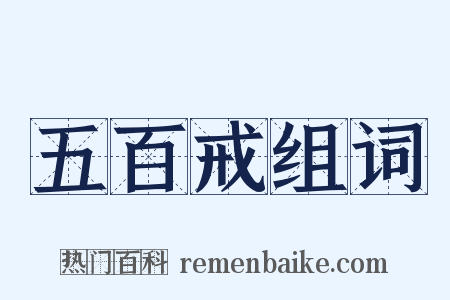 五百戒组词是什么意思的图片